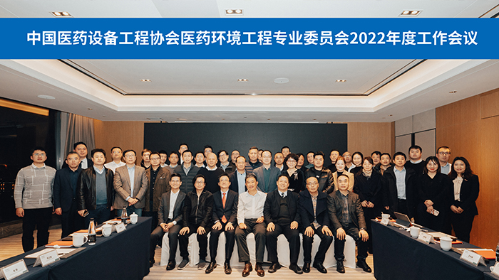 中国医药设备工程协会医药环境工程专业委员会 2022年度工作会议